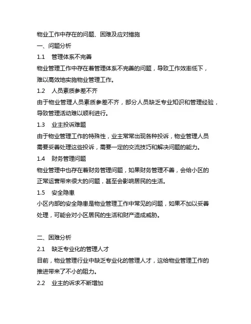 物业工作中存在的问题、困难及应对措施