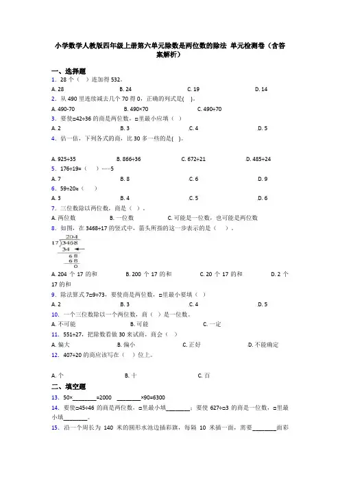 小学数学人教版四年级上册第六单元除数是两位数的除法 单元检测卷(含答案解析)
