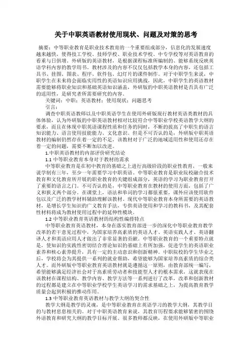 关于中职英语教材使用现状、问题及对策的思考