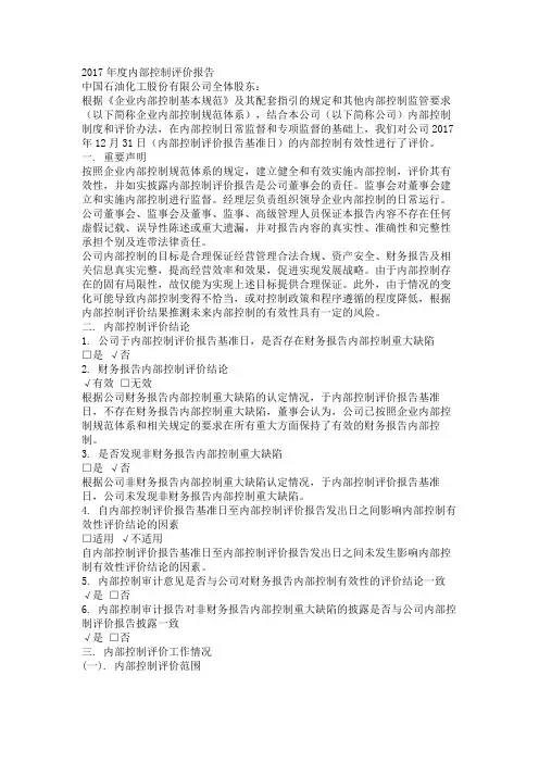 2017年度内部控制评价报告