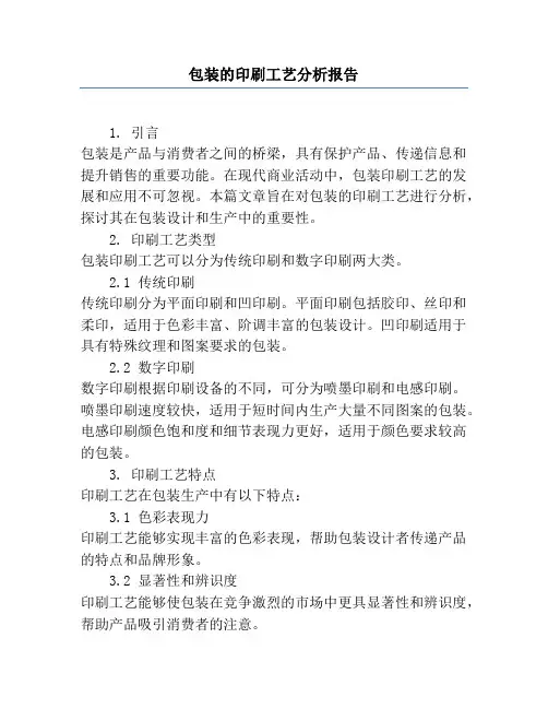 包装的印刷工艺分析报告