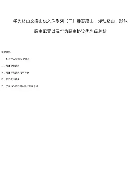华为路由交换由浅入深系列(二)静态路由、浮动路由、默认路由配置以及华为路由协议优先级总结