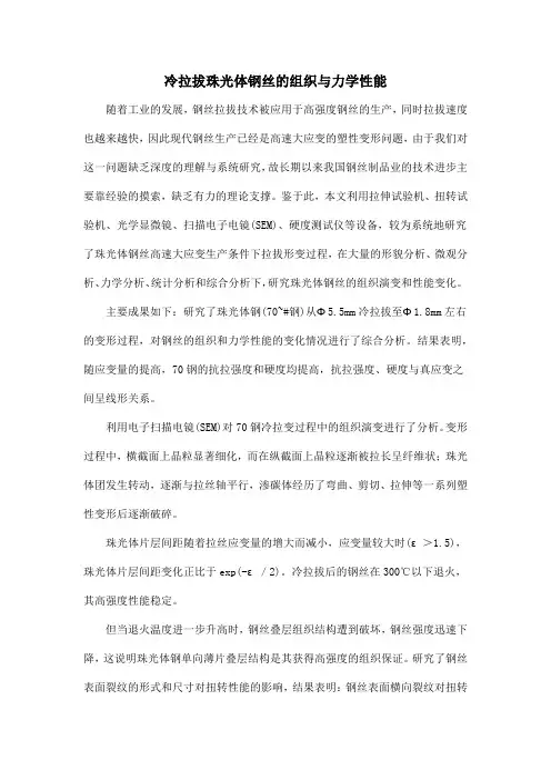 冷拉拔珠光体钢丝的组织与力学性能