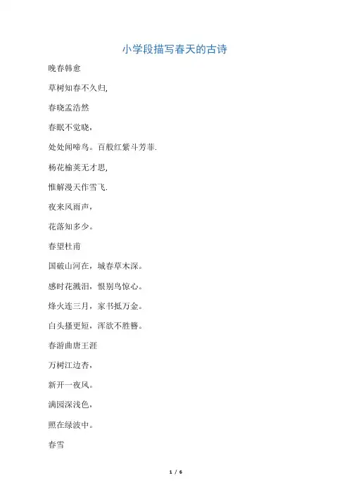 小学段描写春天的古诗