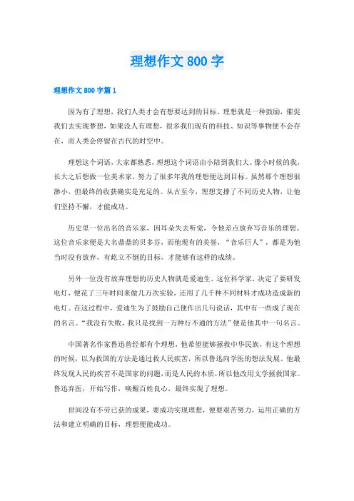 理想作文800字