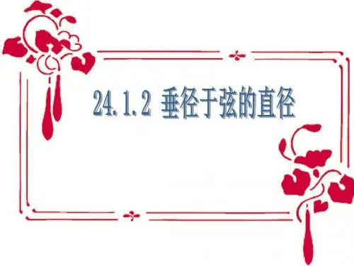 24.1.2《垂直于弦的直径》ppt课件