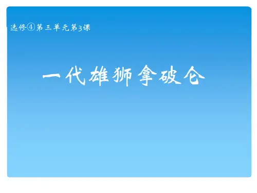 一代雄狮拿破仑