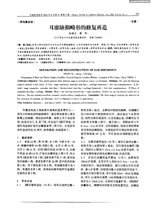 耳廓缺损畸形的修复再造