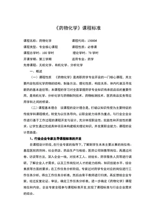 药物化学课程标准课程名称药物化学课程代码130006课程类型