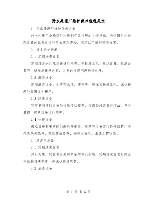 污水处理厂维护保养规程范文（三篇）