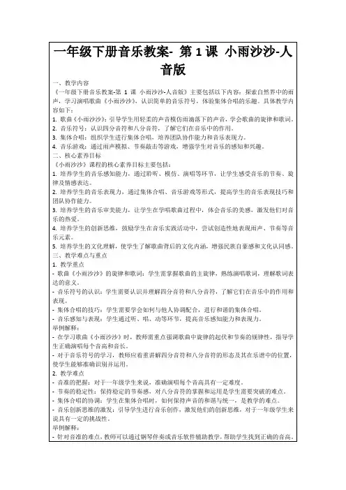 一年级下册音乐教案-第1课小雨沙沙-人音版