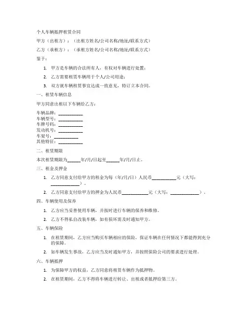 个人车辆抵押租赁合同模版