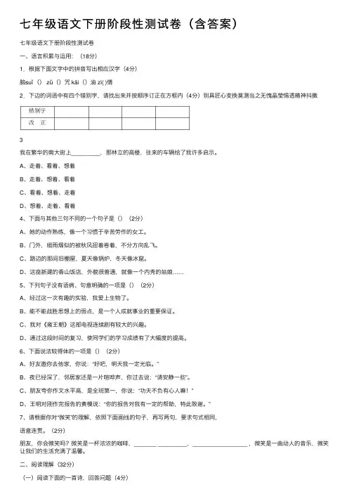 七年级语文下册阶段性测试卷（含答案）