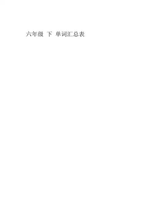 完整word版上海牛津英语 六年级下单词汇总表