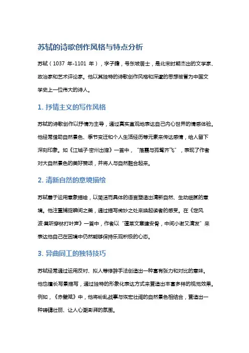 苏轼的诗歌创作风格与特点分析