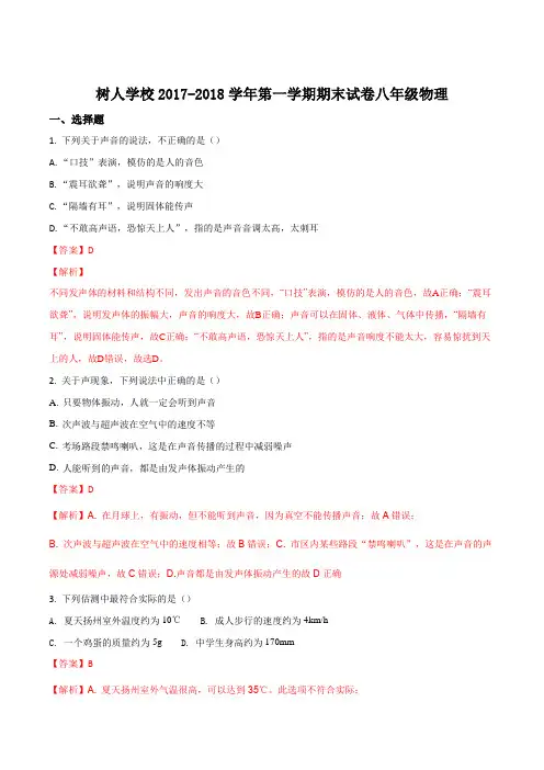 江苏省扬州树人学校2017-2018学年八年级上学期期末考试物理试题(解析版)