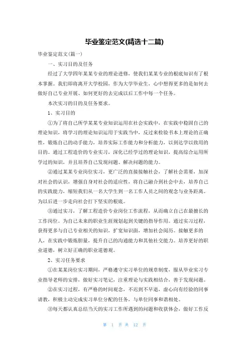 毕业鉴定范文(精选十二篇)