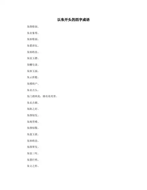 以朱开头的四字成语