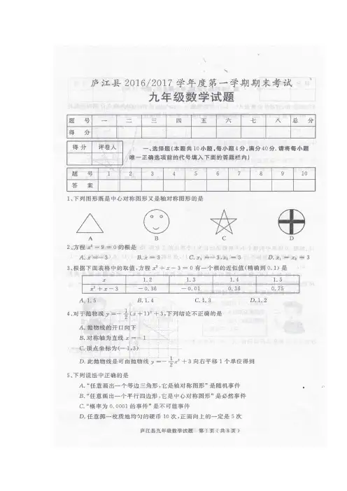 安徽省合肥市庐江县2017届九年级上学期期末考试数学试题(图片版)(附答案)$754710