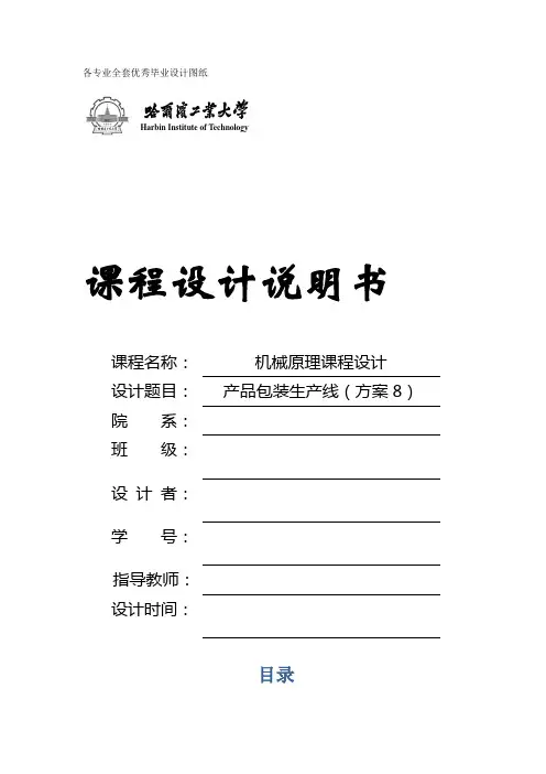 机械原理课程设计-产品包装生产线(方案8)[管理资料]