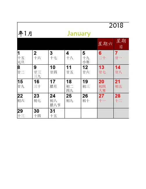 2018年记事日历农历打印版
