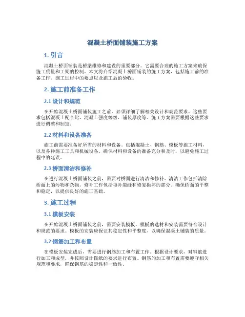 混凝土桥面铺装施工方案