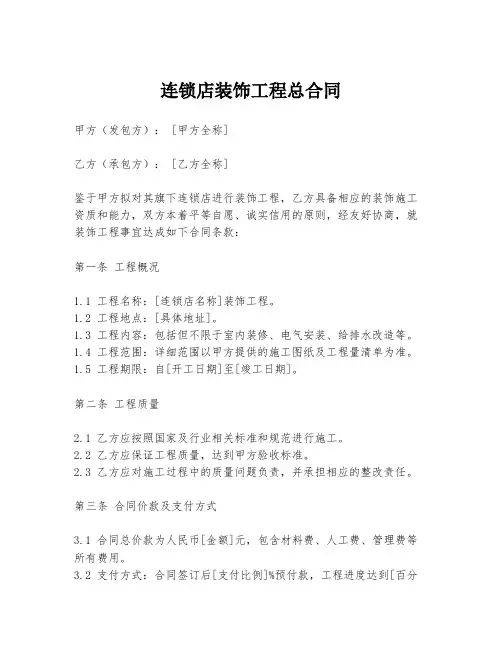 连锁店装饰工程总合同