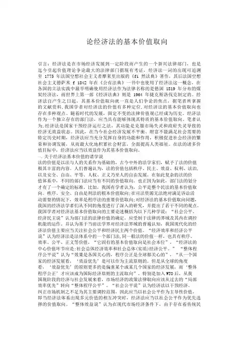 论经济法的基本价值取向价