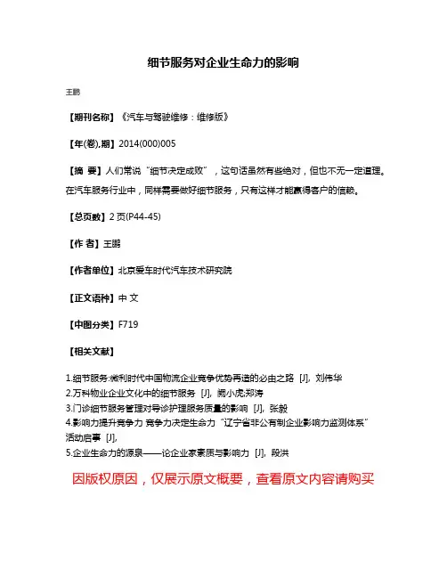 细节服务对企业生命力的影响