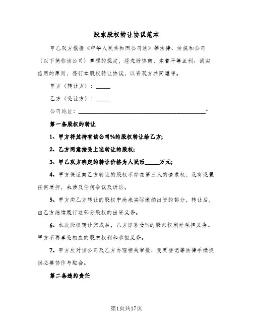 股东股权转让协议范本(七篇)