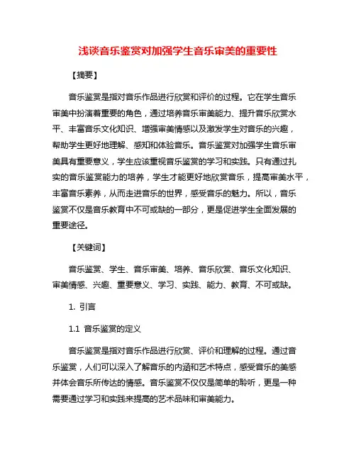 浅谈音乐鉴赏对加强学生音乐审美的重要性