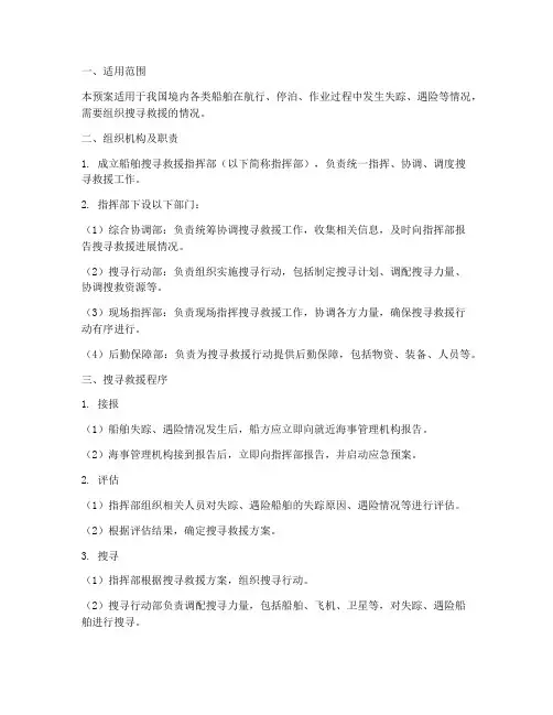 船舶搜寻应急预案