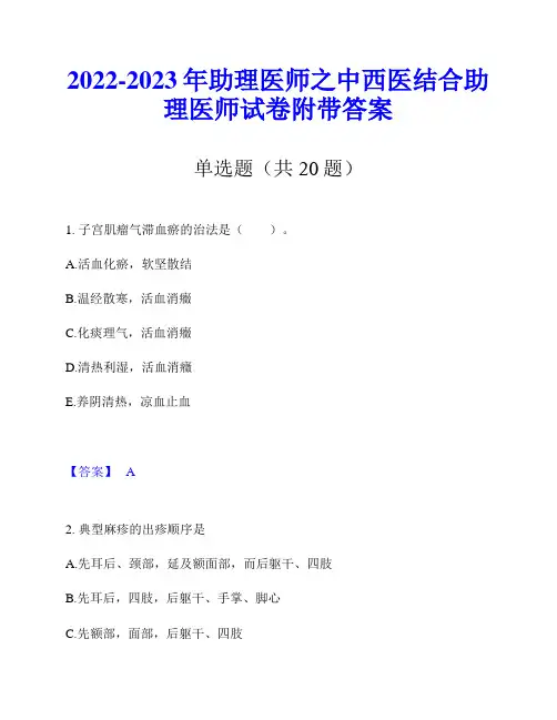 2022-2023年助理医师之中西医结合助理医师试卷附带答案