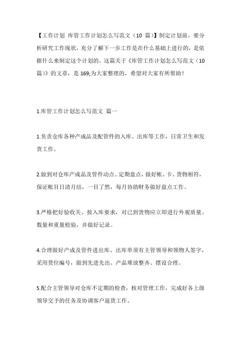 -库管工作计划怎么写范文(10篇)---