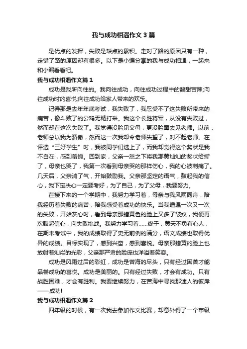 我与成功相遇作文3篇