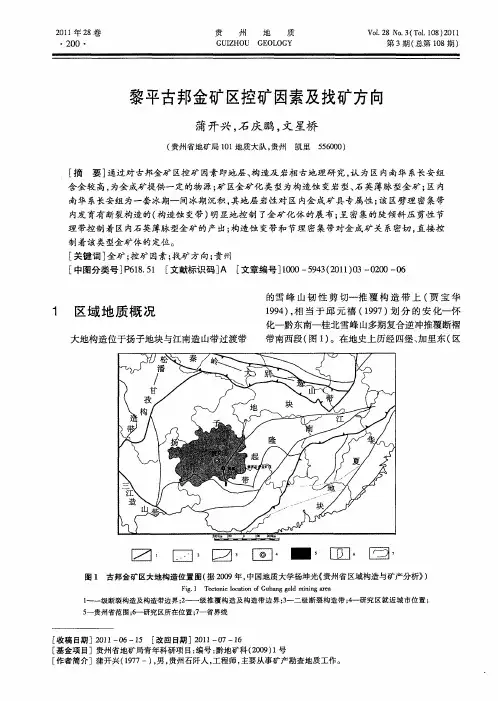 黎平古邦金矿区控矿因素及找矿方向