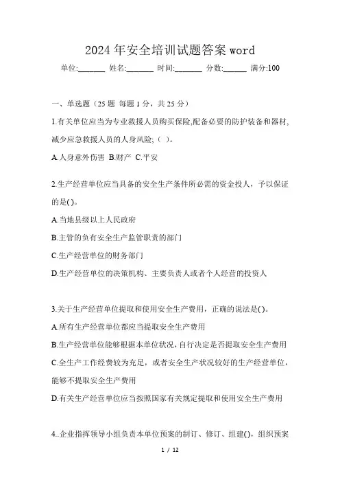 2024年安全培训试题答案word