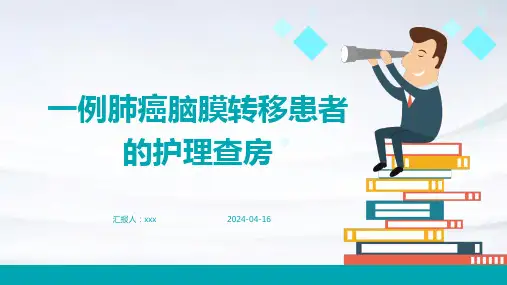 一例肺癌脑膜转移患者的护理查房PPT课件