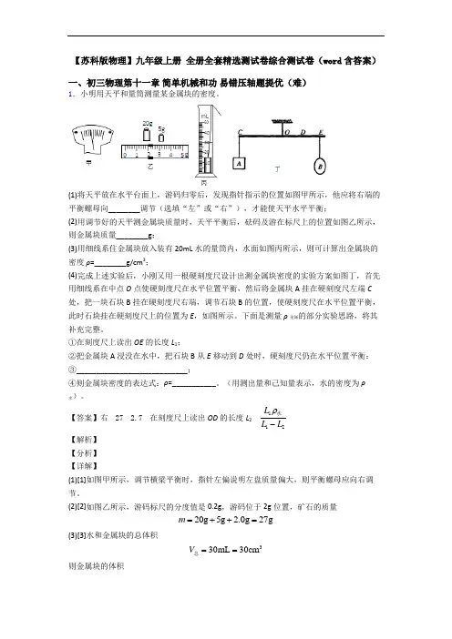 【苏科版物理】九年级上册 全册全套精选测试卷综合测试卷(word含答案)