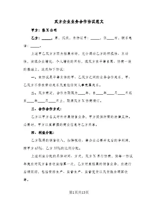 双方企业业务合作协议范文(五篇)