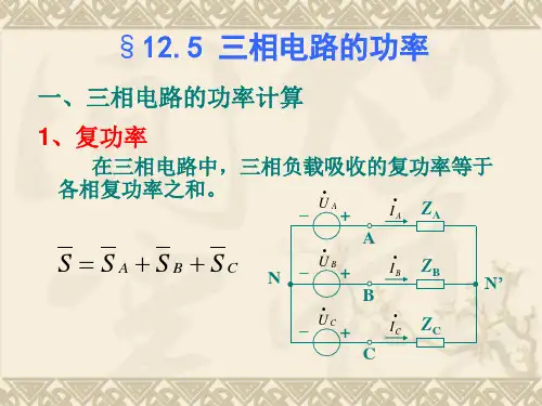 电路设计--三相电路的功率