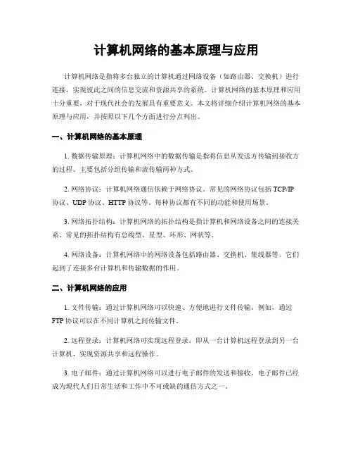 计算机网络的基本原理与应用