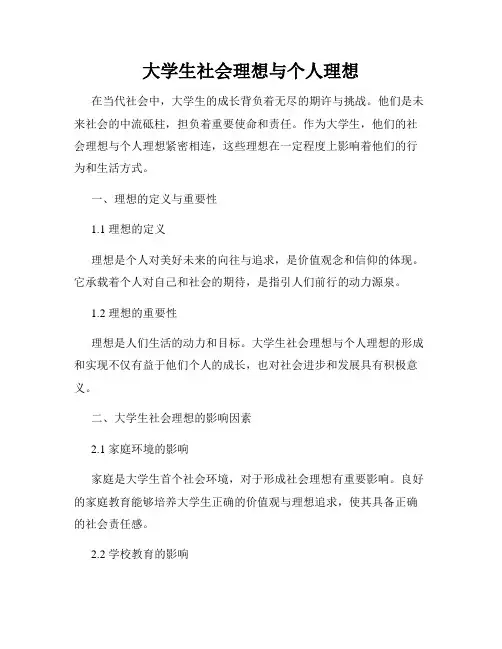 大学生社会理想与个人理想