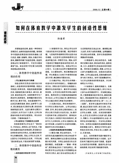 如何在体育教学中激发学生的创造性思维