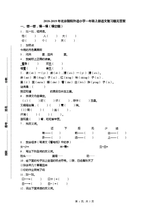 2018-2019年北京朝阳外语小学一年级上册语文复习题无答案(1)
