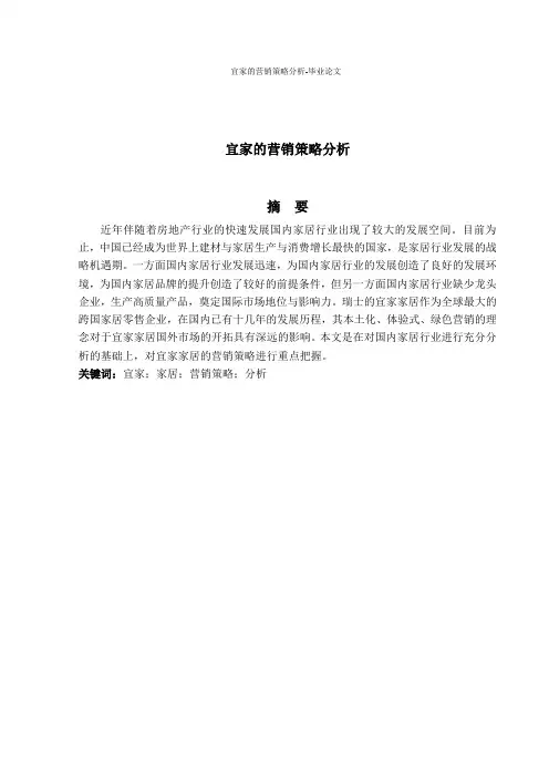 宜家的营销策略分析-毕业论文