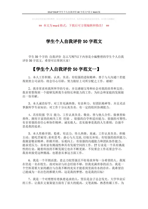 2018-2019-学生个人自我评价50字范文-范文word版 (2页)