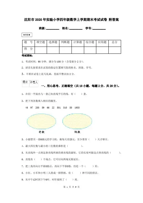 沈阳市2020年实验小学四年级数学上学期期末考试试卷 附答案