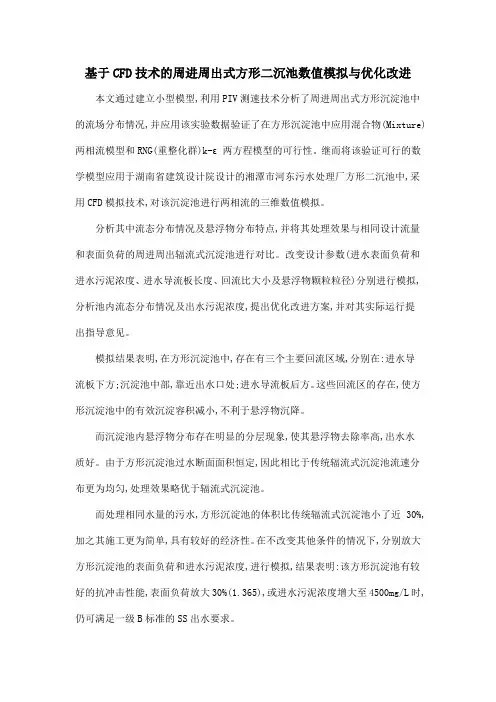 基于CFD技术的周进周出式方形二沉池数值模拟与优化改进