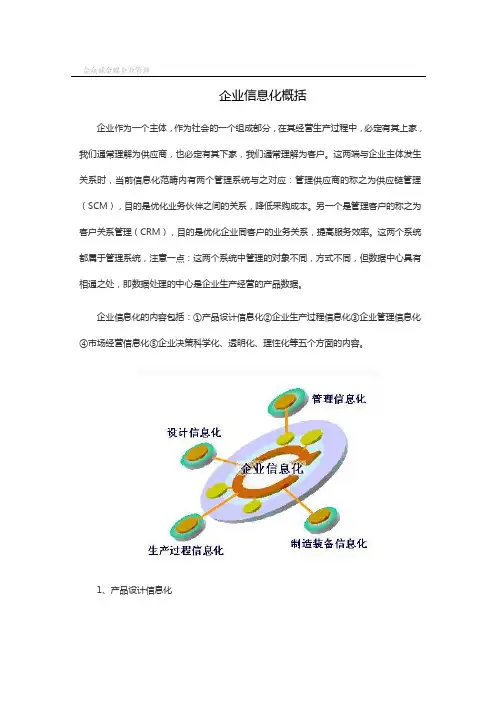 企业信息化的概括